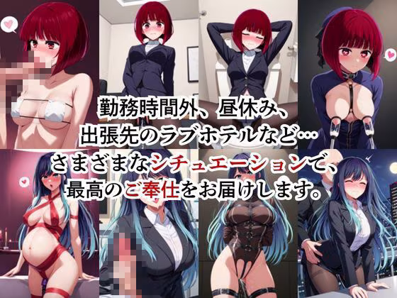 性処理課のご奉仕制度〜上司の種付けプレス、業務命令です〜【有○かな＆黒○あかね編】