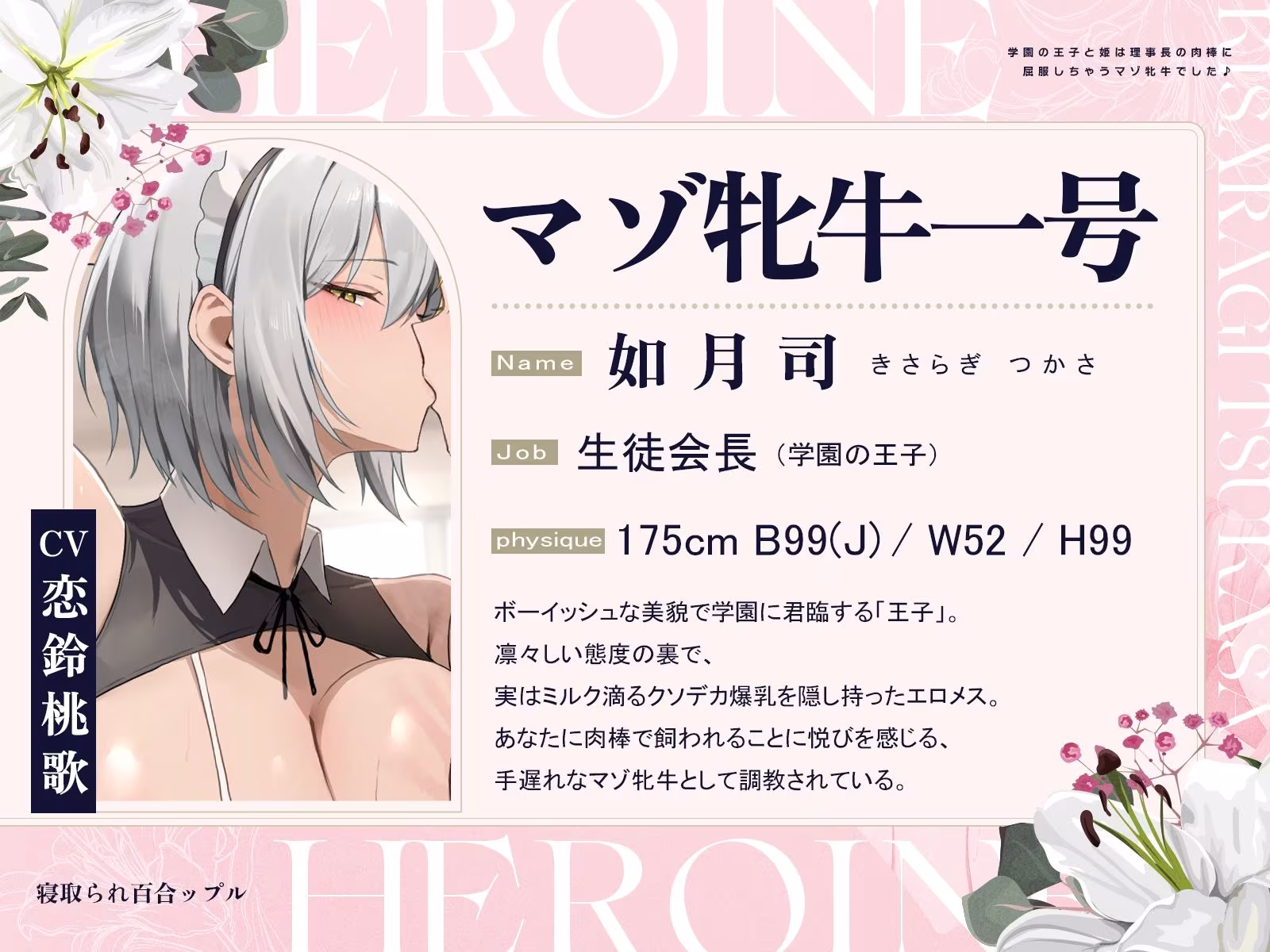 寝取られ百合ップル〜学園の王子と姫は、理事長の肉棒に屈服しちゃうマゾ牝牛でした♪〜（KU100マイク収録作品）