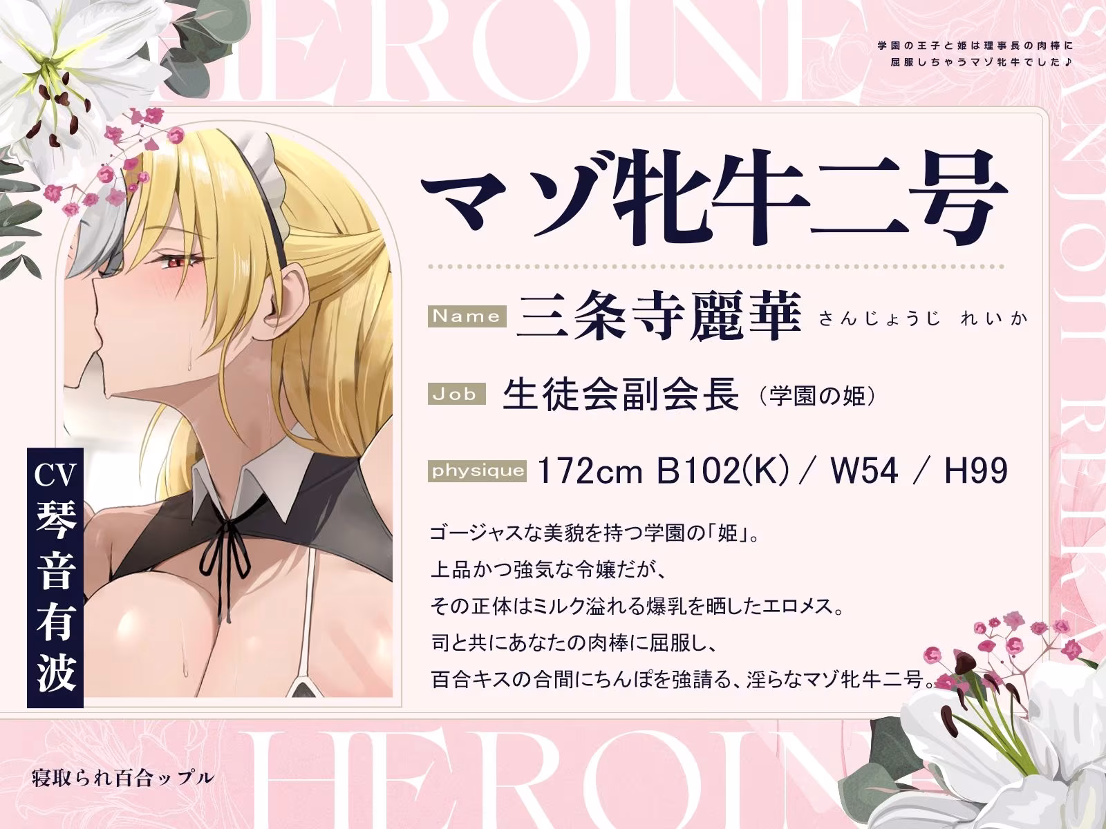 寝取られ百合ップル〜学園の王子と姫は、理事長の肉棒に屈服しちゃうマゾ牝牛でした♪〜（KU100マイク収録作品）