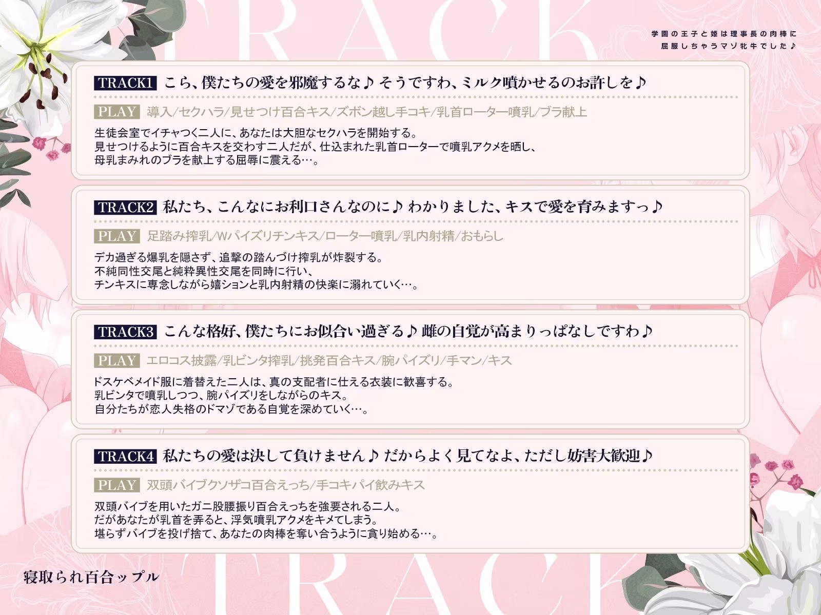 寝取られ百合ップル〜学園の王子と姫は、理事長の肉棒に屈服しちゃうマゾ牝牛でした♪〜（KU100マイク収録作品）