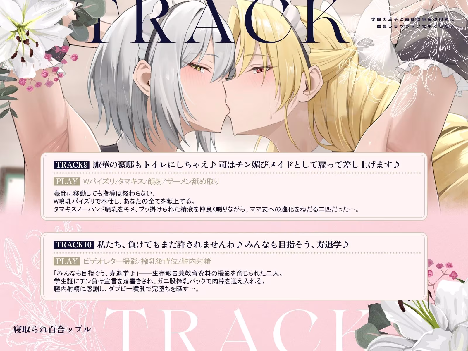 寝取られ百合ップル〜学園の王子と姫は、理事長の肉棒に屈服しちゃうマゾ牝牛でした♪〜（KU100マイク収録作品）