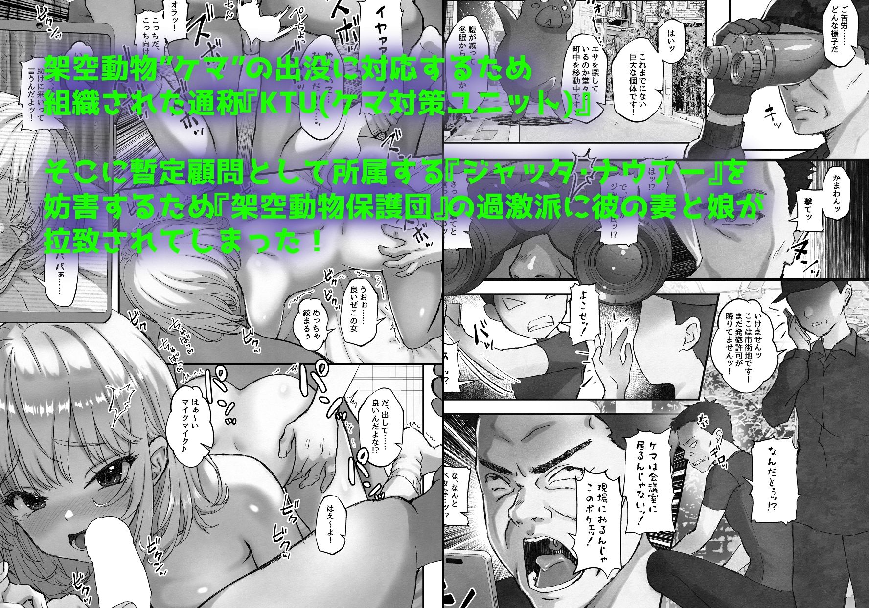 どんぶり親子ぶち切れ過激派架空動物保護団に24時間連続輪〇されちゃう話。