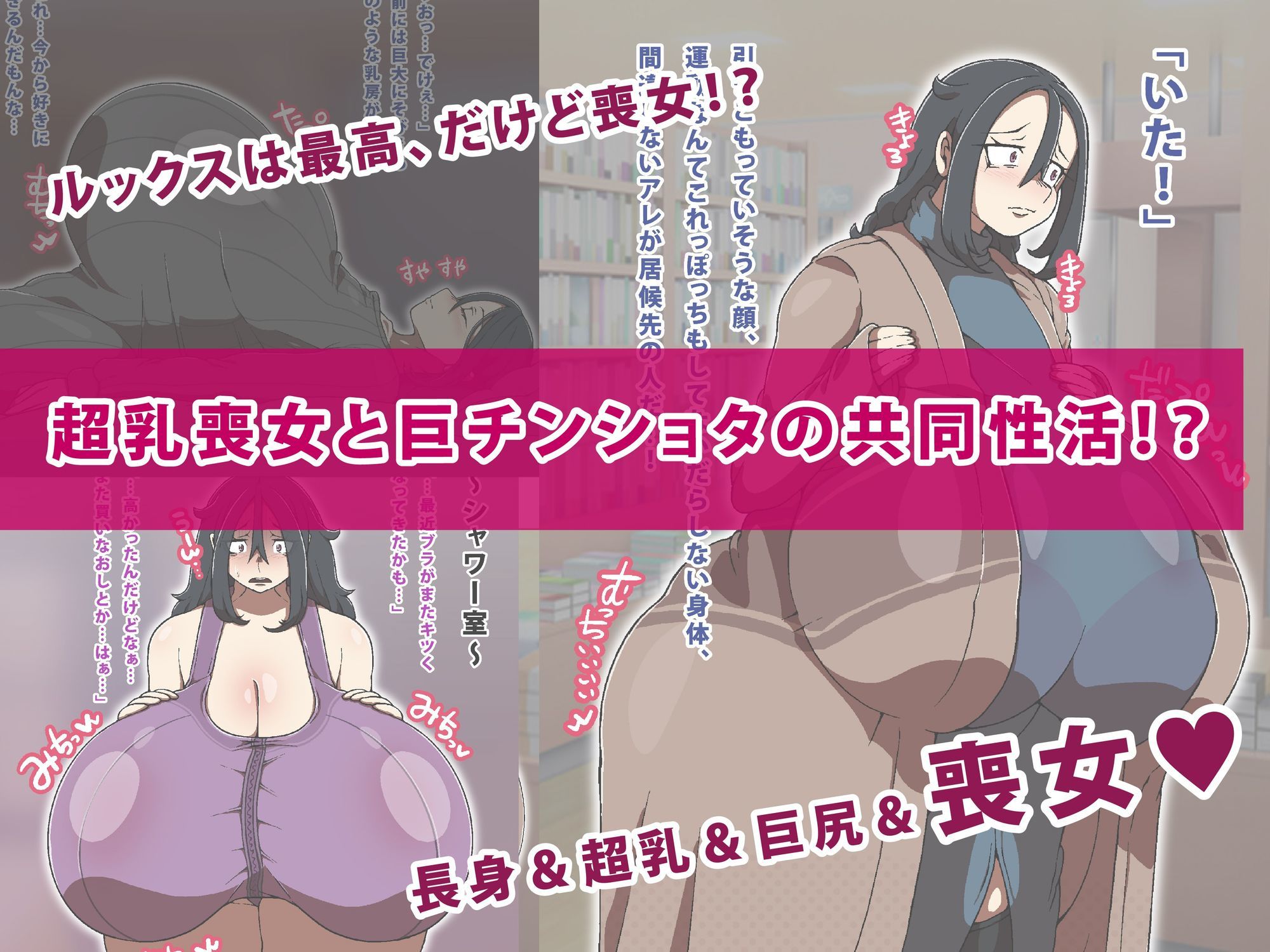 超乳喪女と巨チンショタが暮らしてみた！