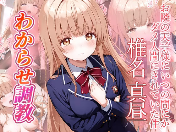 椎名真昼  わからせ調教