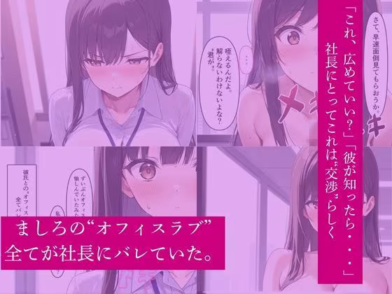 ［フルカラーセリフ付きCG＋フルカラーCG集］ましろが社長の奴●になる話