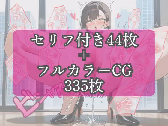 ［フルカラーセリフ付きCG＋フルカラーCG集］ましろが社長の奴●になる話