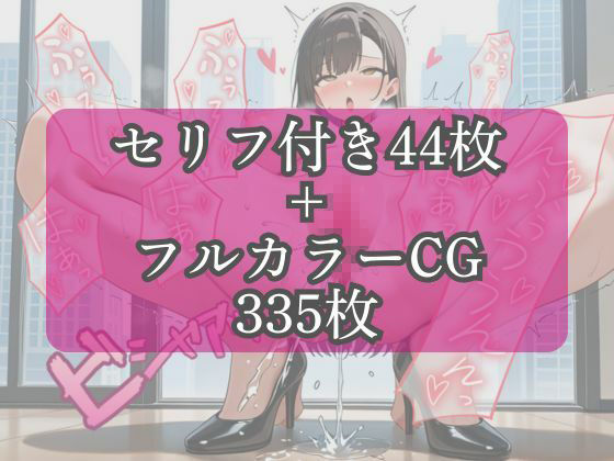 ［フルカラーセリフ付きCG＋フルカラーCG集］ましろが社長の奴●になる話