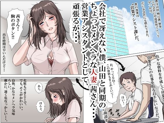 メンヘラ人妻の茜さんは、寝取られ好きな営業アシスタント