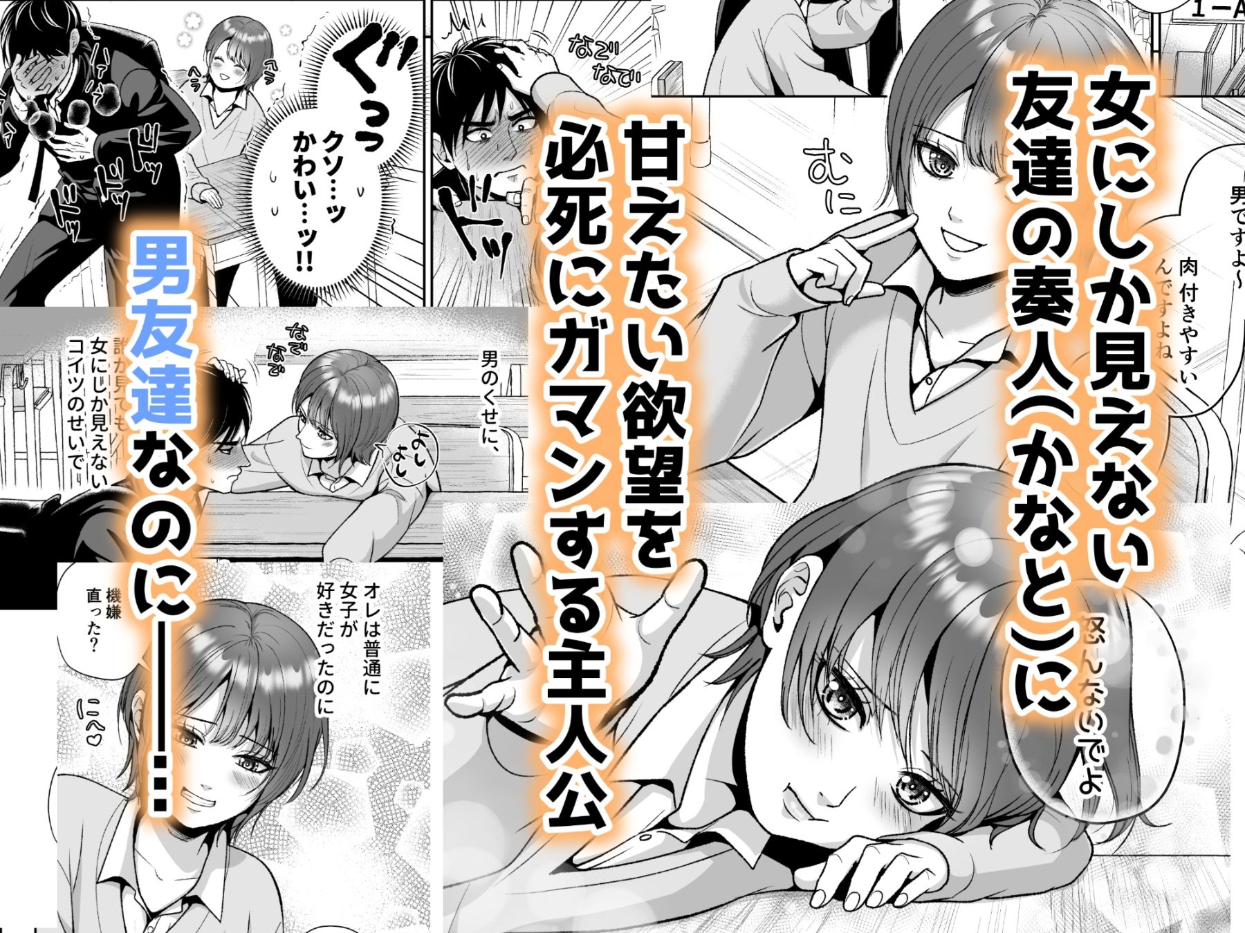 友達の男の娘がオレ用に開発したおま◯こで甘やかしてくる！