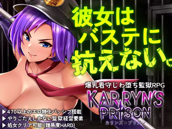 カリンズ・プリズン KARRYN’S PRISON 【全CGリニューアル】