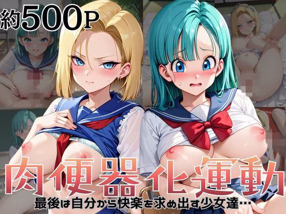 肉便器化運動法律が施行された世界！〜ブ○マ＆1○号編〜