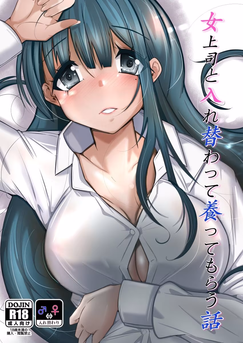 女上司と入れ替わって養ってもらう話