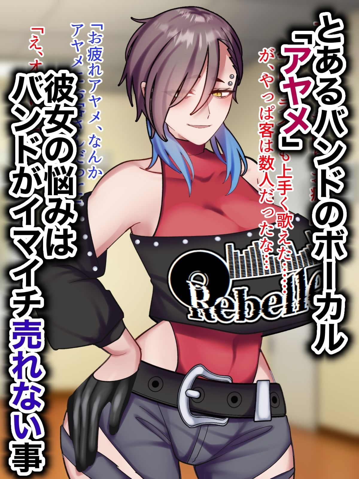 アヤメセックスーV系イケメンボーカル膨乳ヤクギメ徹底凌●ー