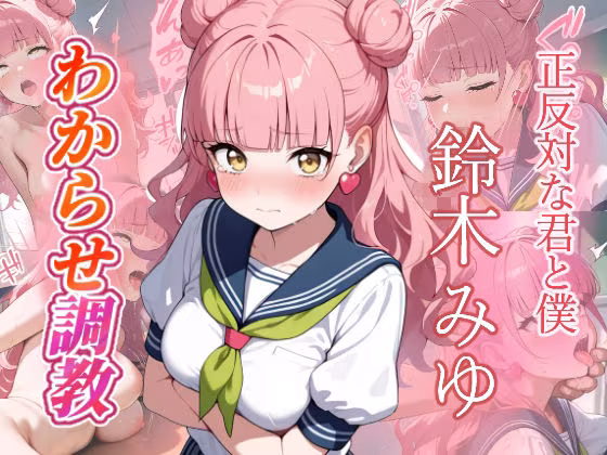 鈴木みゆ  わからせ調教