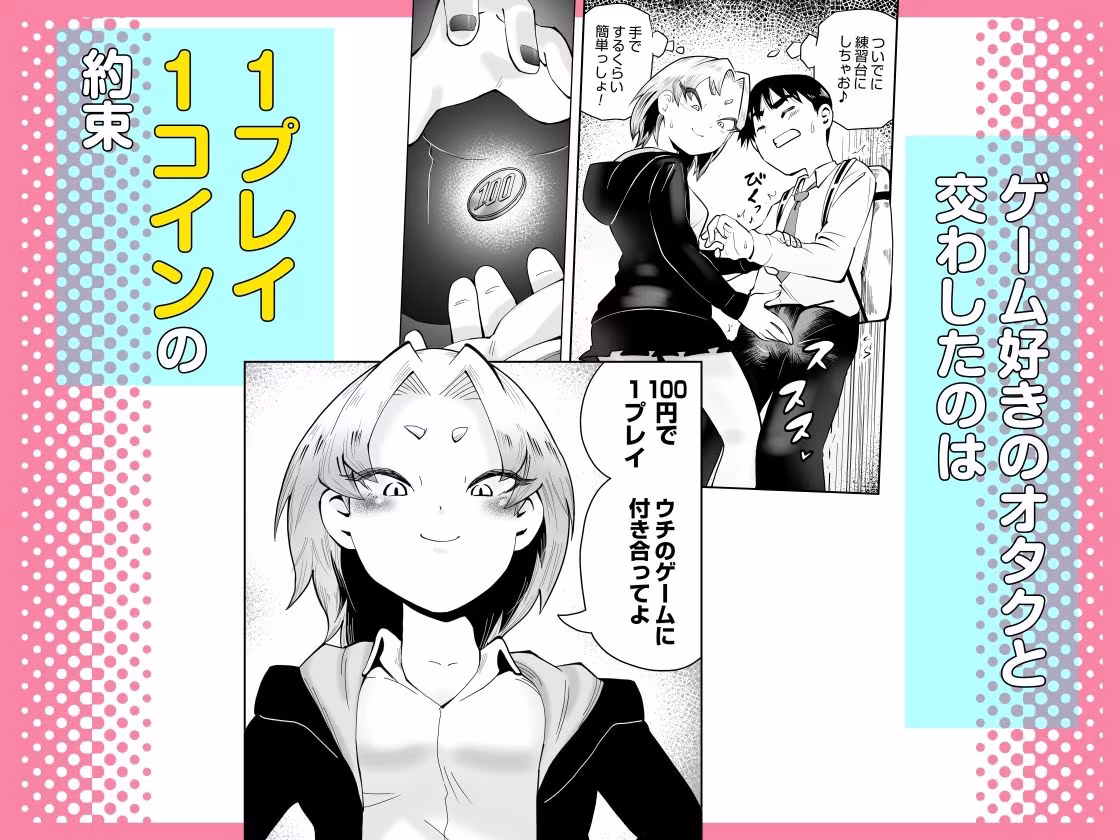 1プレイ1コイン〜ギャルとオタクが幸せになる話〜