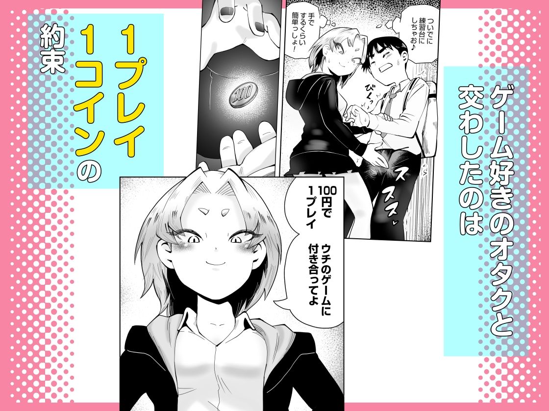 1プレイ1コイン〜ギャルとオタクが幸せになる話〜