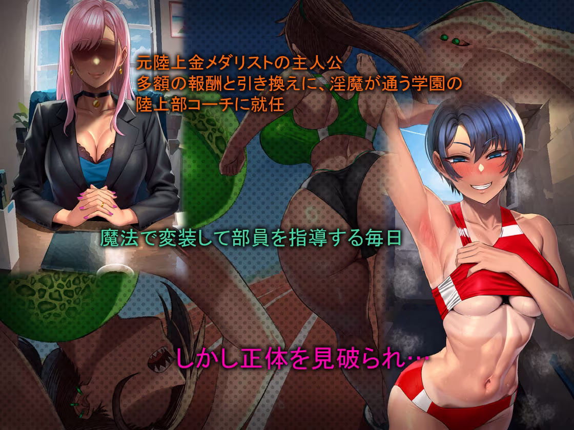 淫魔学園陸上部