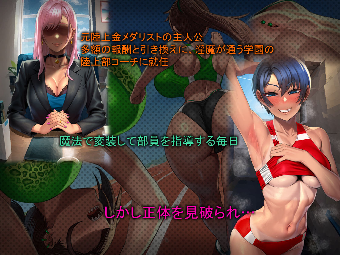 淫魔学園陸上部