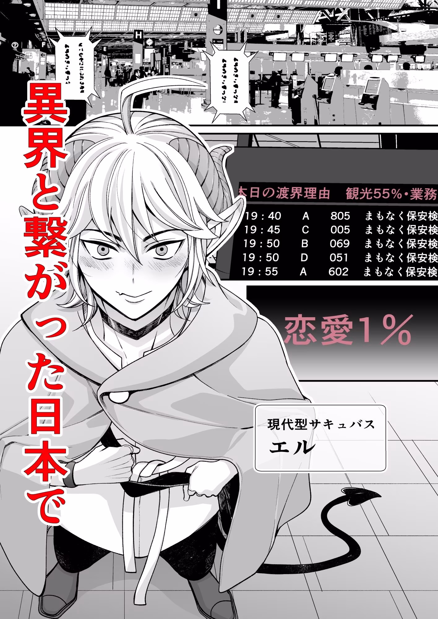 恋愛主義サキュバスと監視官