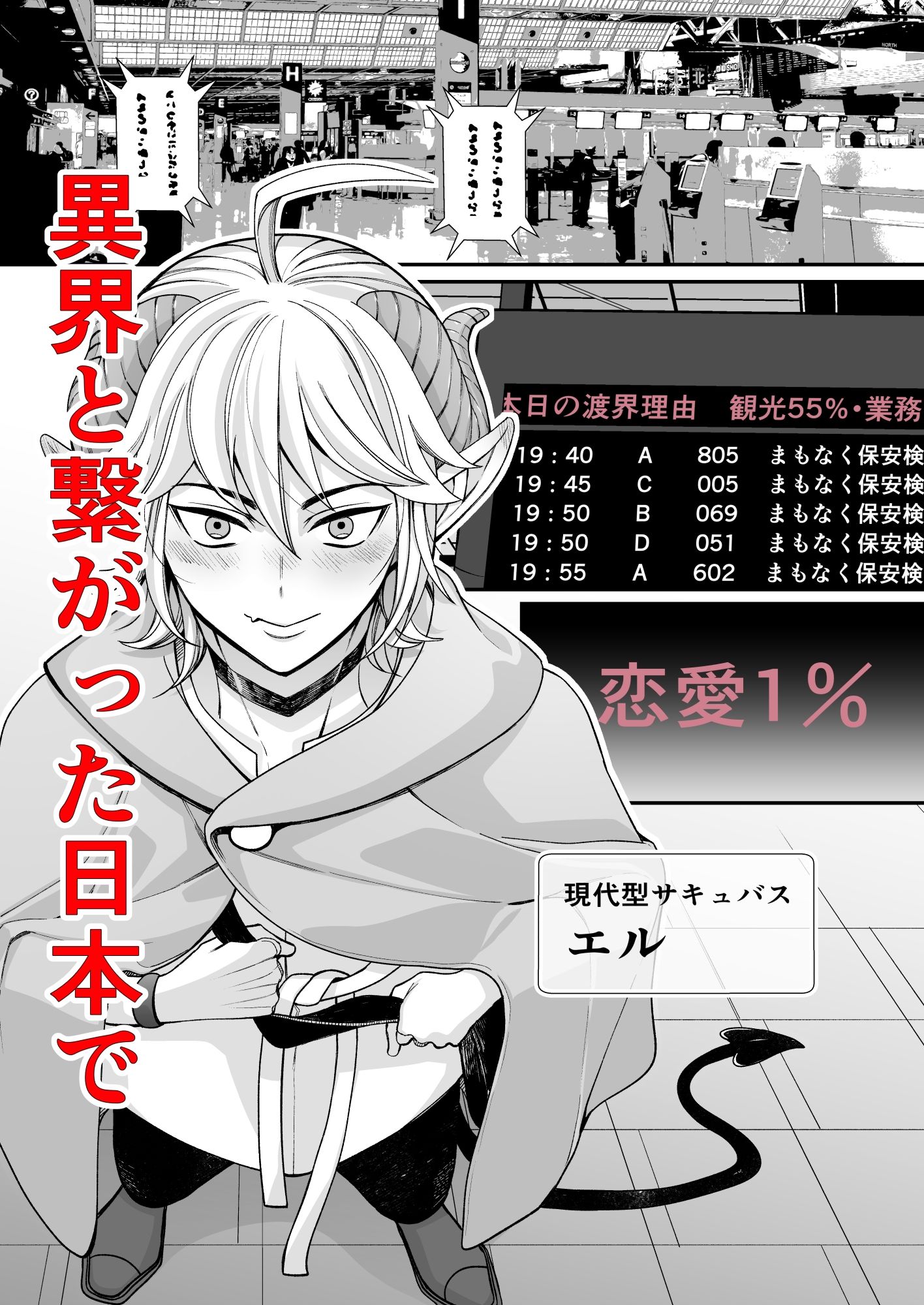 恋愛主義サキュバスと監視官