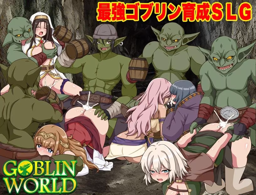 ゴブリンワールド  〜ゴブリン育成オープンワールドSLG〜