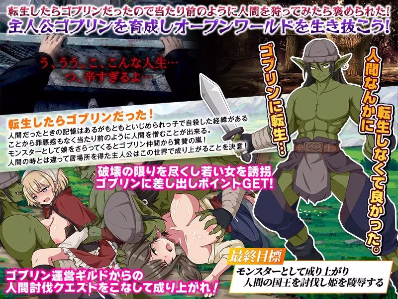 ゴブリンワールド  〜ゴブリン育成オープンワールドSLG〜