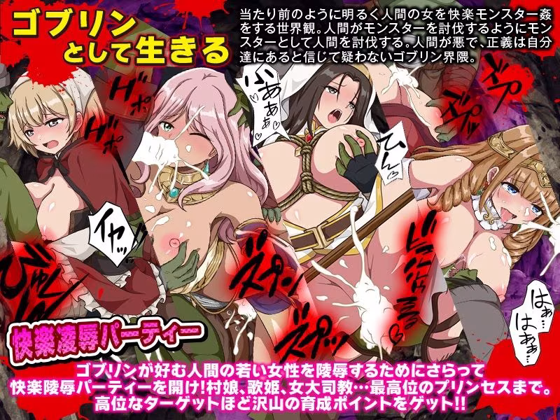 ゴブリンワールド  〜ゴブリン育成オープンワールドSLG〜