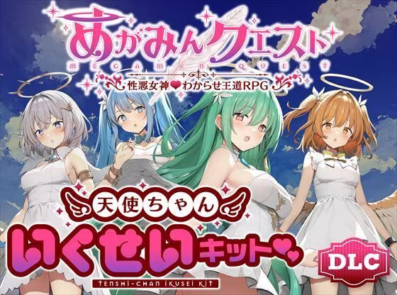 めがみんクエスト 性悪女神わからせ王道RPG ―DLCキット―
