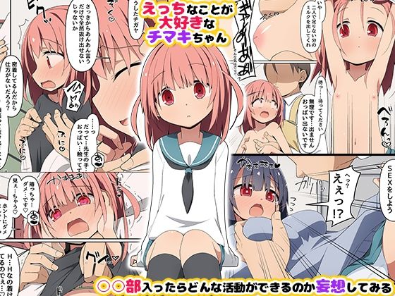 チマキちゃんとヤり放題〜ヤらせてくれるあの娘と毎日部活セックス！〜