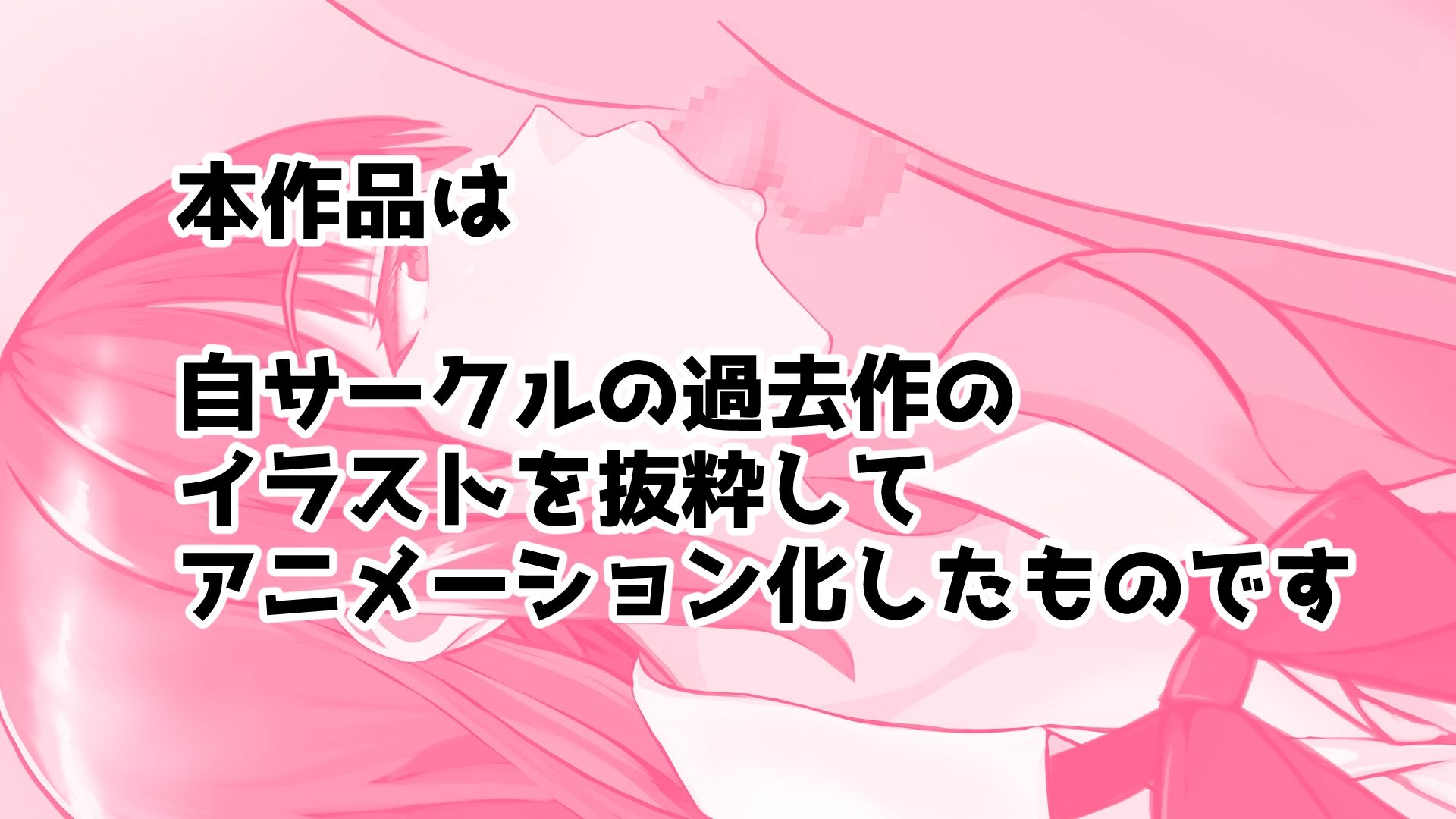 おきにいりのイラスト動かしてみた