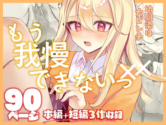 【限界おしっこ集】幼馴染は大ピンチ＋短編3作品