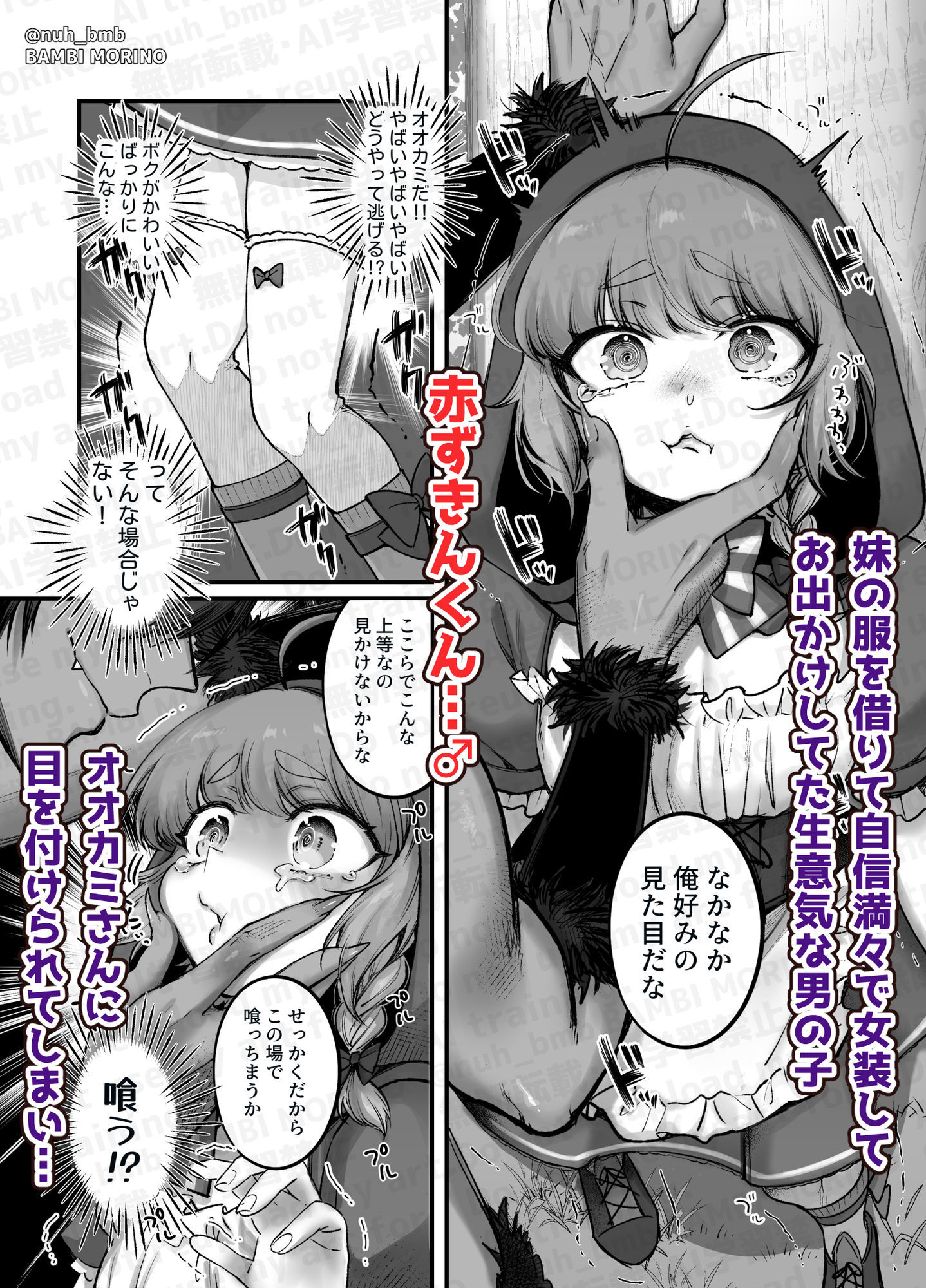 男の子♂だよ！！〜赤ずきん編〜