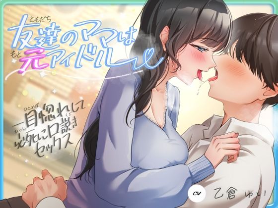 友達のママは元アイドル〜一目惚れして必死に口説きセックス〜