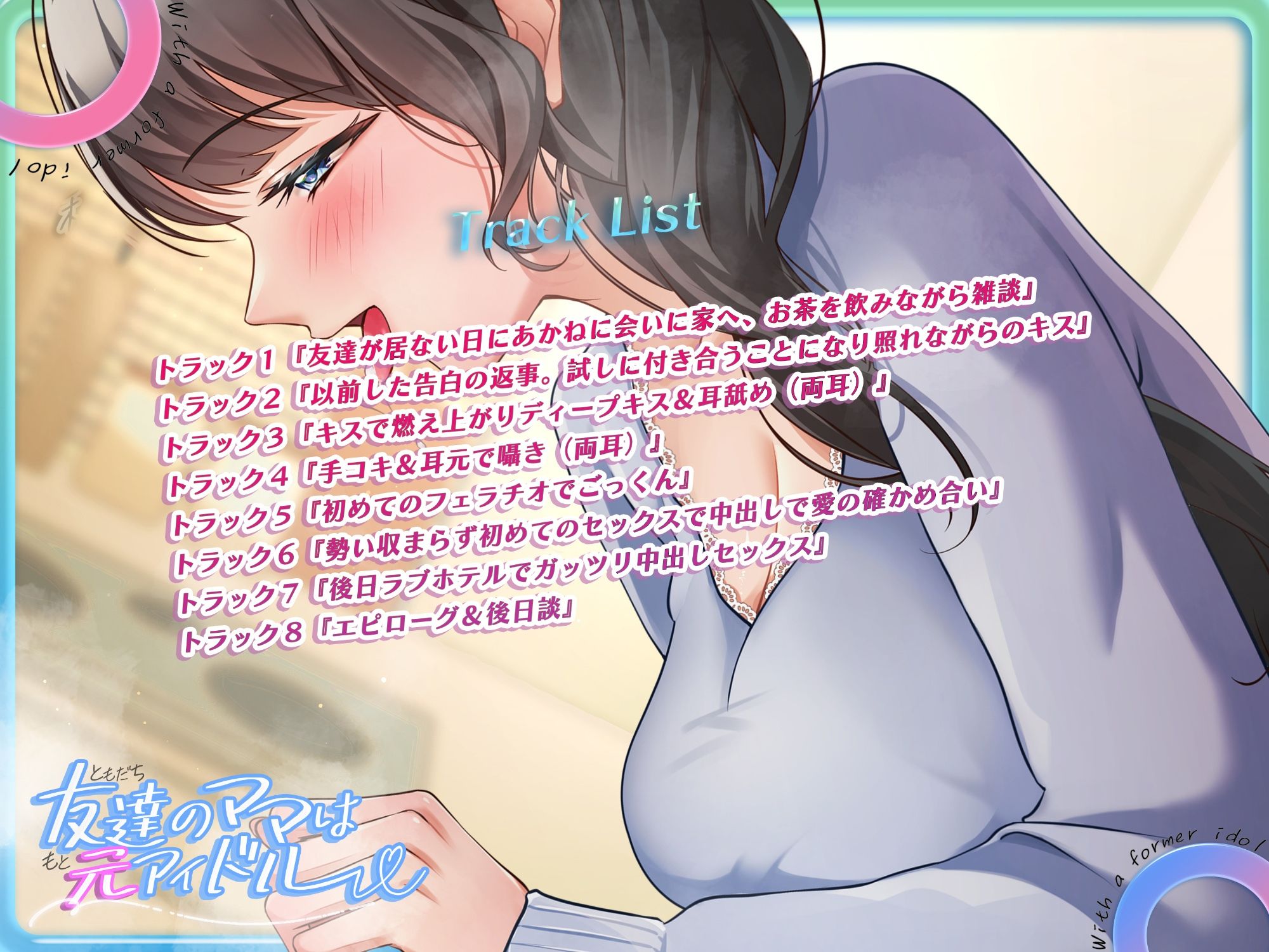 友達のママは元アイドル〜一目惚れして必死に口説きセックス〜