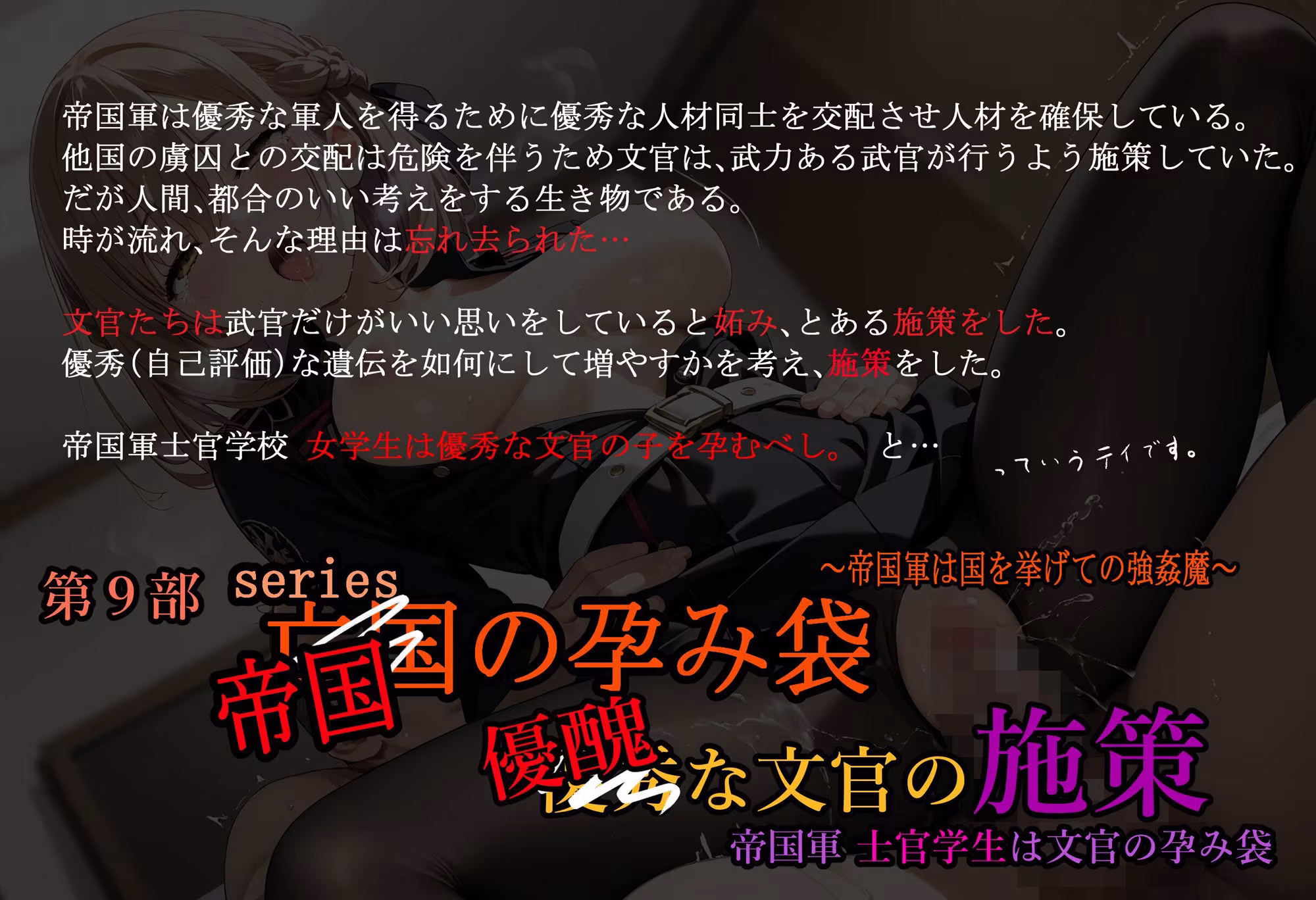 帝国軍 士官女学生は優秀（醜）な文官の孕み袋 〜士官学校は孕みの園〜 ［亡国の孕み袋］ 〜帝国軍は国を挙げての強●魔〜 第9部 優秀（醜）な文官の施策