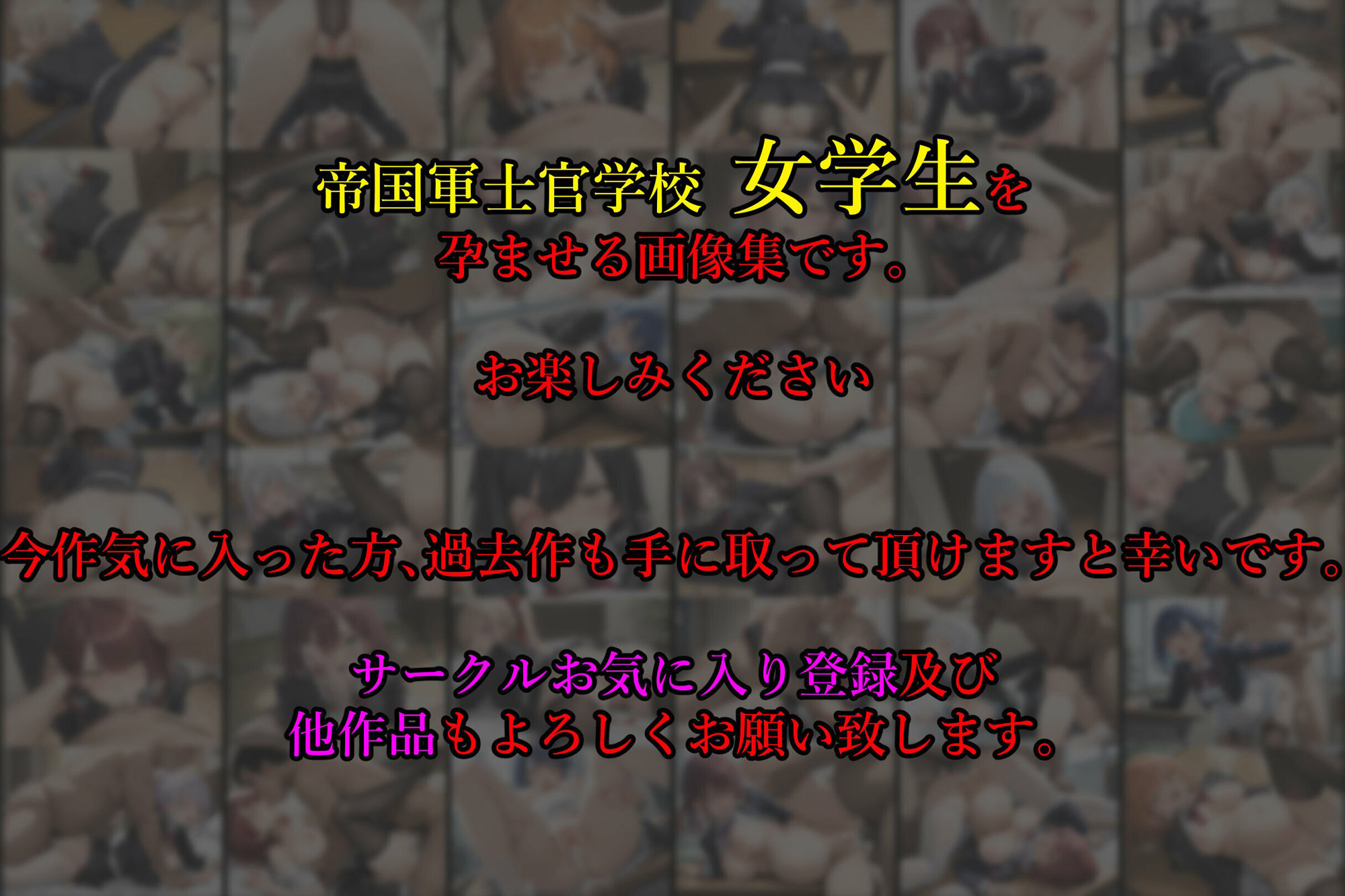 帝国軍 士官女学生は優秀（醜）な文官の孕み袋 〜士官学校は孕みの園〜 ［亡国の孕み袋］ 〜帝国軍は国を挙げての強●魔〜 第9部 優秀（醜）な文官の施策