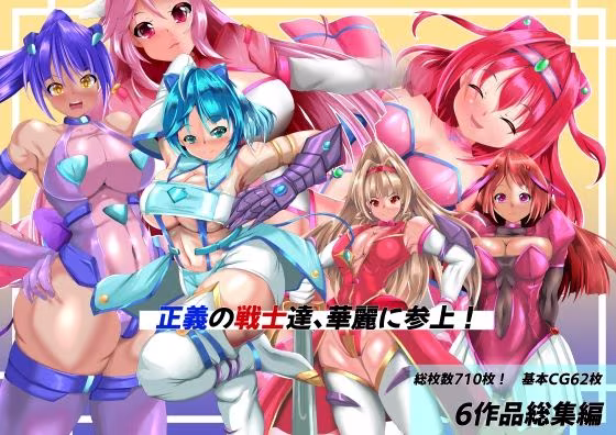 正義の戦士たち、華麗に参上！