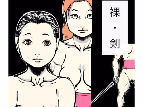 裸・剣