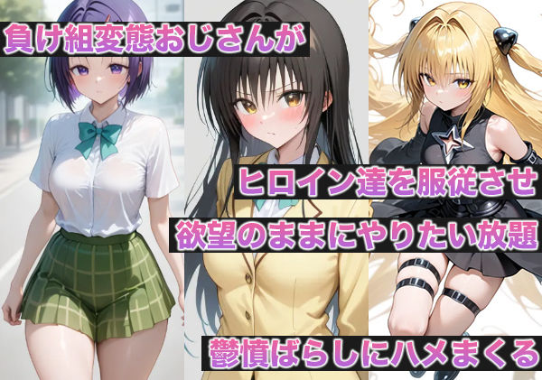 逆襲！絶対孕ませ種付け変態おじさん！ToLOVEる編