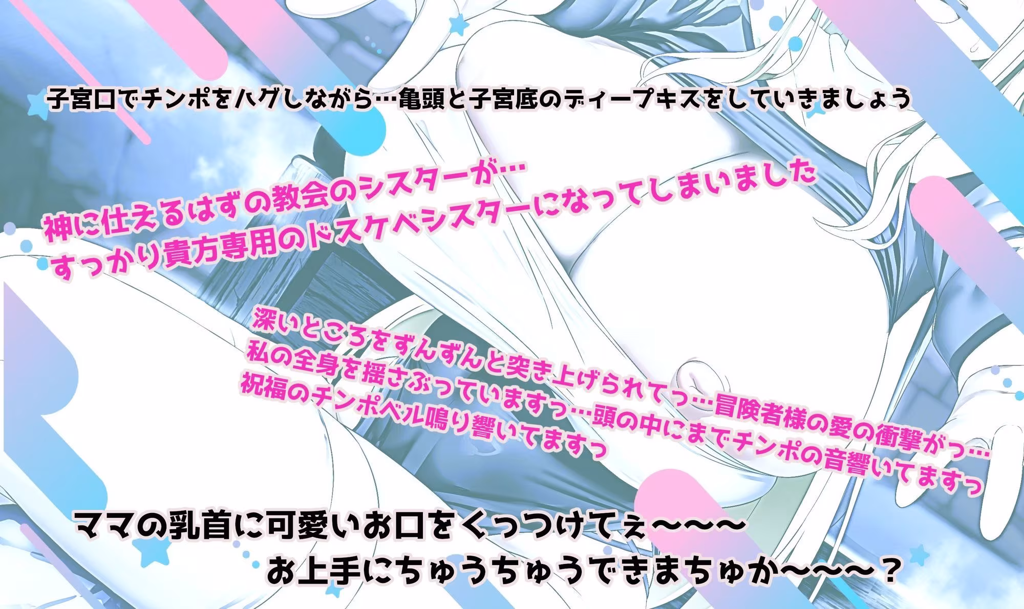 ドスケベ爆乳シスターの超密着×全肯定ご奉仕H〜お礼のはずがラブ墜ちし甘々子作りへ♪多種オホ声で乱れて最後は孕ませママプレイ〜