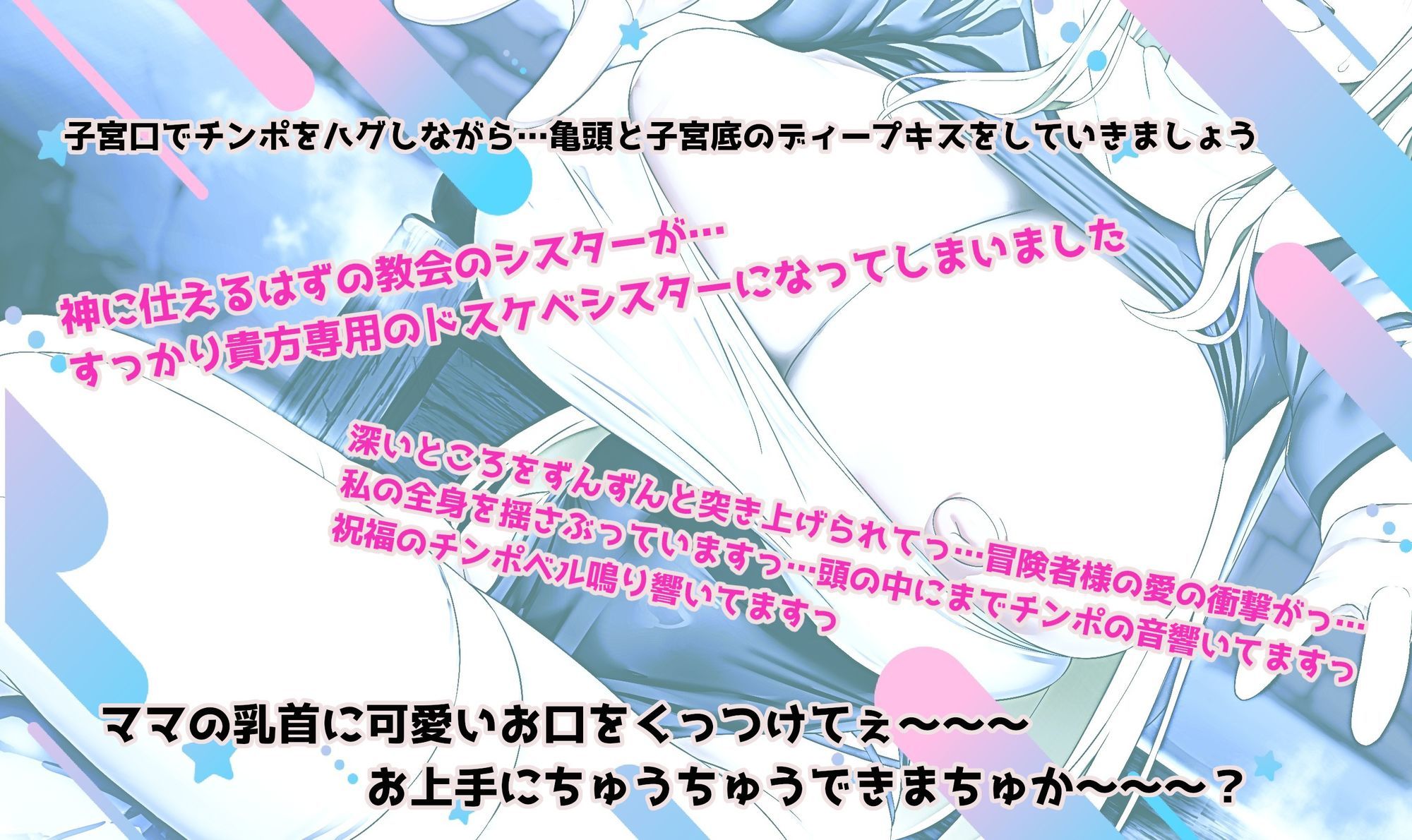ドスケベ爆乳シスターの超密着×全肯定ご奉仕H〜お礼のはずがラブ墜ちし甘々子作りへ♪多種オホ声で乱れて最後は孕ませママプレイ〜
