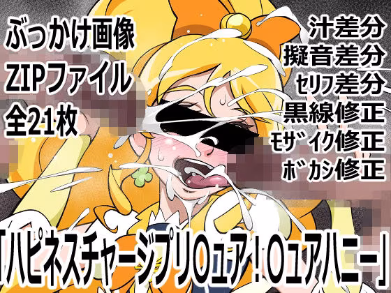 「ハピネスチャージプリ〇ュア！」〇ュアハニー