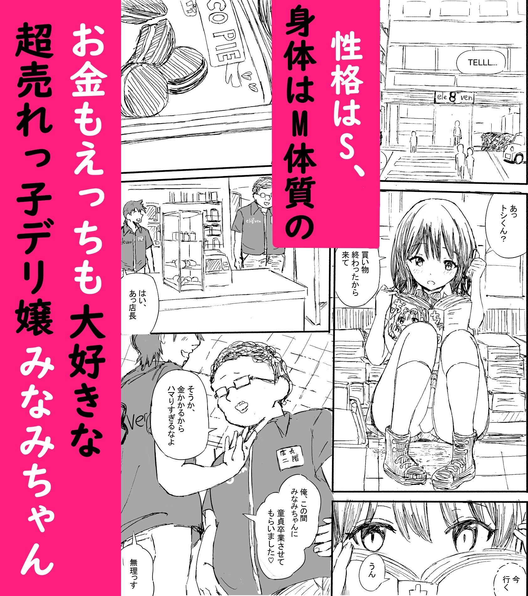 超売れっ子Mデリヘル嬢みなみの1日