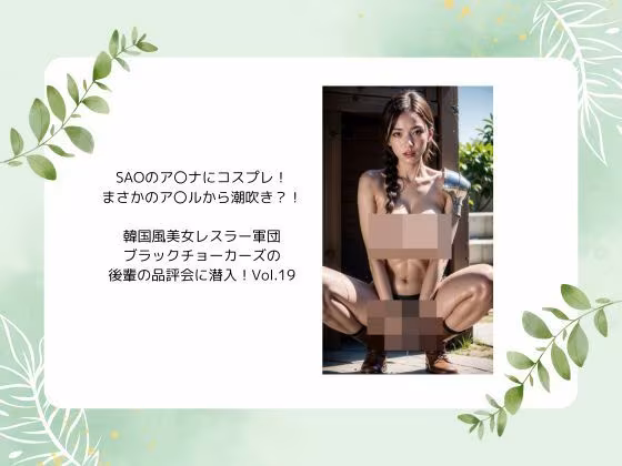 SAOのア〇ナにコスプレ！ まさかのア〇ルから潮吹き？！  韓国風美女レスラー軍団 ブラックチョーカーズの 後輩の品評会に潜入！Vol.19