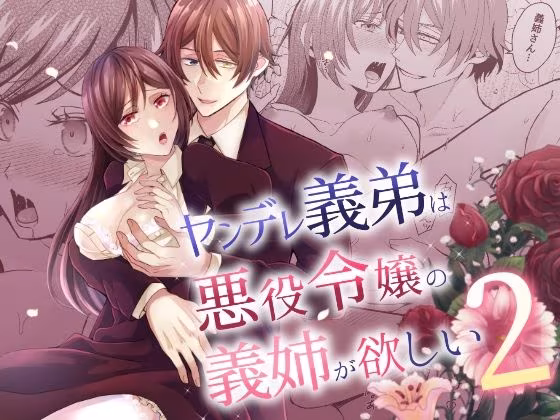 ヤンデレ義弟は悪役令嬢の義姉が欲しい2