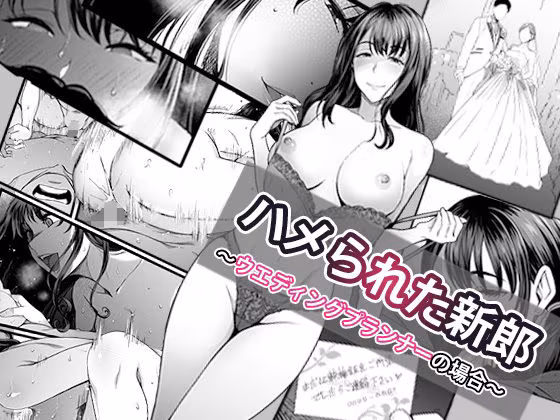 ハメられた新郎〜ウエディングプランナーの場合〜