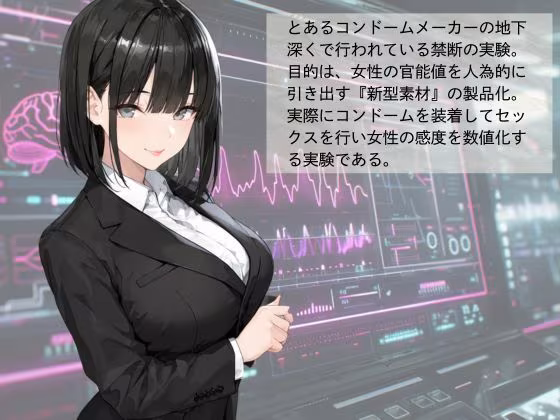 官能開拓実験室  新型コンドーム開発チームの生リポート  FILE01:一ノ瀬 詩織