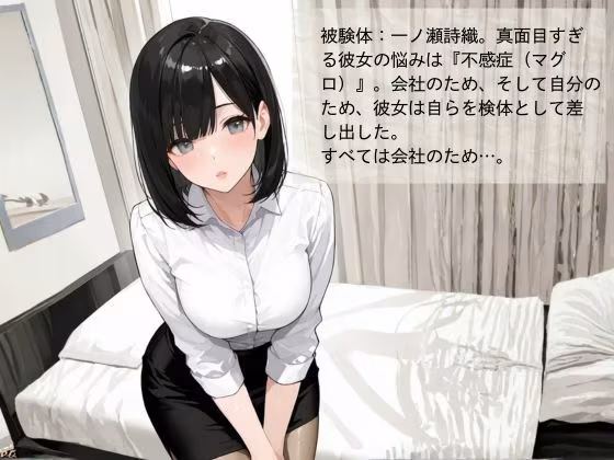 官能開拓実験室  新型コンドーム開発チームの生リポート  FILE01:一ノ瀬 詩織