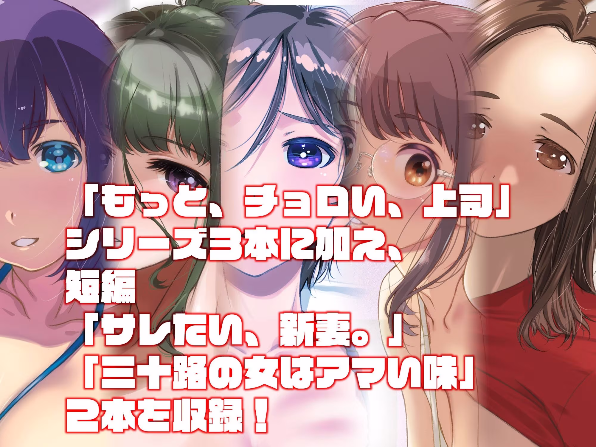 もっと、チョロい、上司  総集編