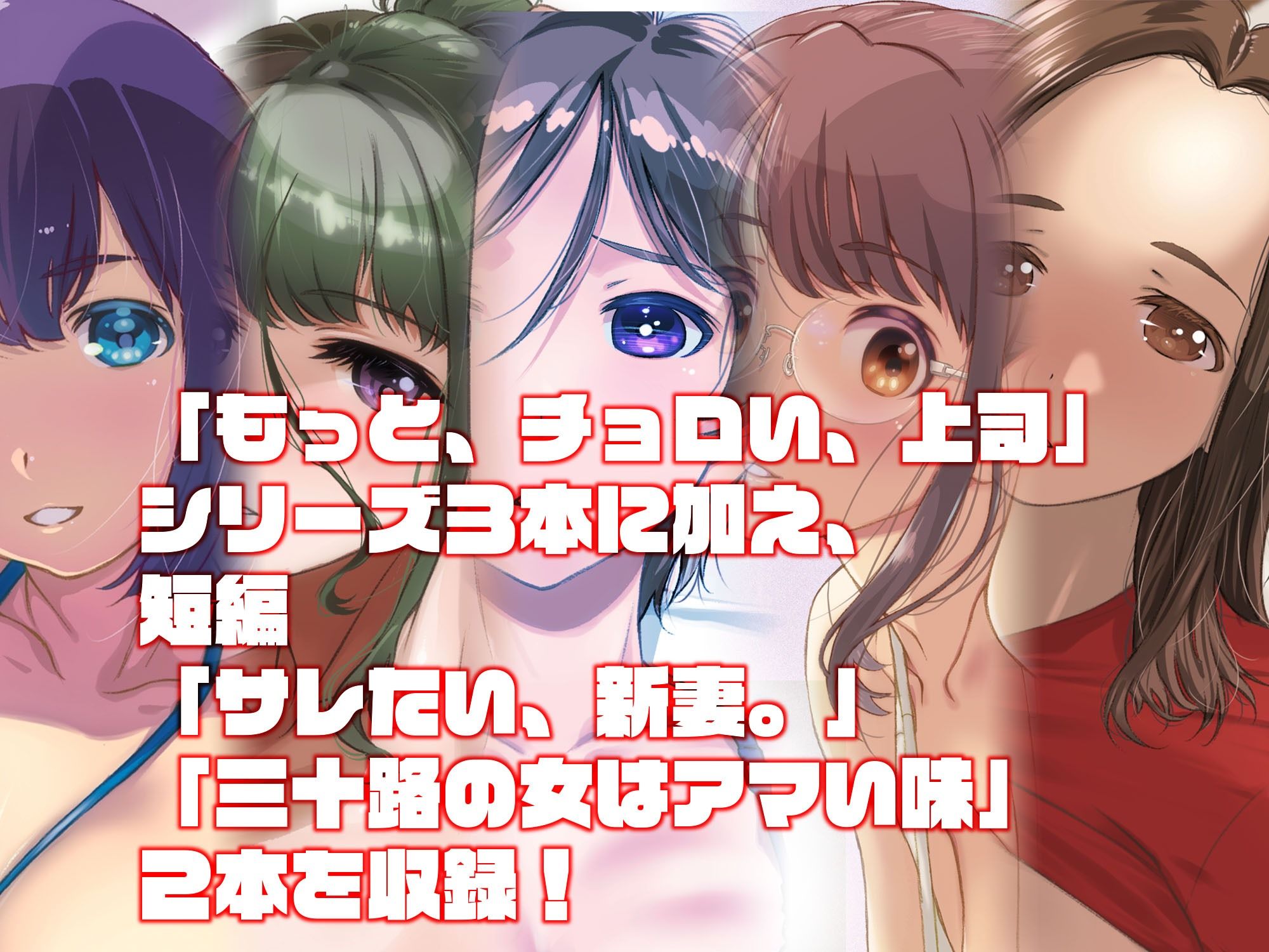 もっと、チョロい、上司  総集編